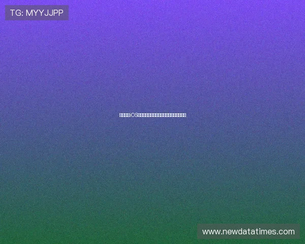 星球直播iOS版全新上线，探索更多互动功能与精彩内容