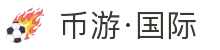 币游·国际(中国)最新官方网站